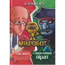 Мікробот і галактичний пірат. Мікробот і той,кого нема