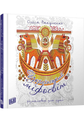 Український міфосвіт