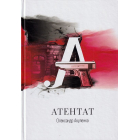 Атентат