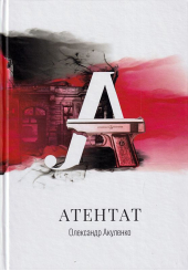 Атентат