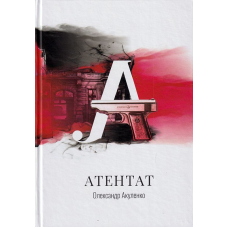 Атентат