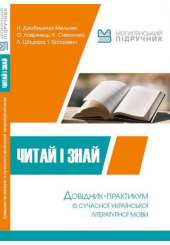 Читай і знай. Довідник-практикум із сучасної Української літературної мови