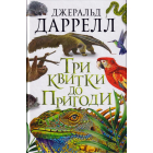 Три квитки до пригод