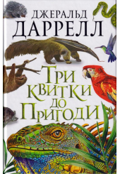 Три квитки до пригод