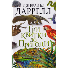 Три квитки до пригод