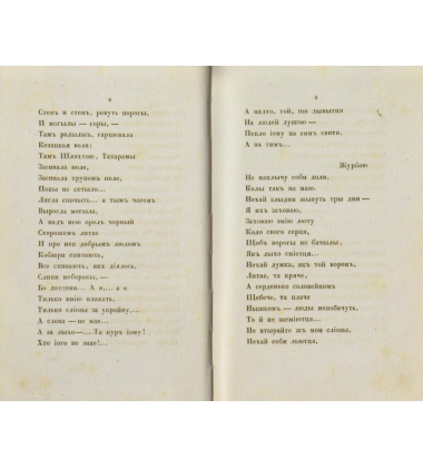 Кобзар 1840 року (факсимільне відтворення)