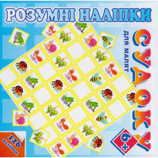 Розумні наліпки. Cудоку для малят. 6+