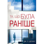 Та, що була раніше