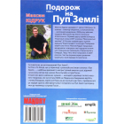 Подорож на Пуп Землі. Том 2