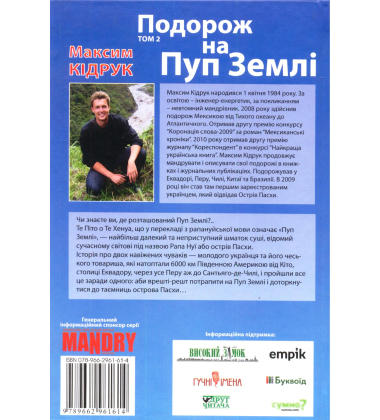 Подорож на Пуп Землі. Том 2