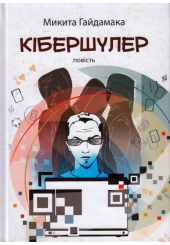 Кібершулер