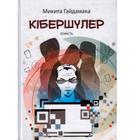 Кібершулер