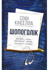 Шопоголік