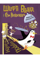 Шифті Вдаха і Сем Невловись. Зниклі діаманти. Книга 3