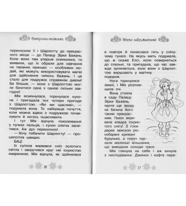 Сестрички-сніжинки. Казкова повість. Спеціальний випуск