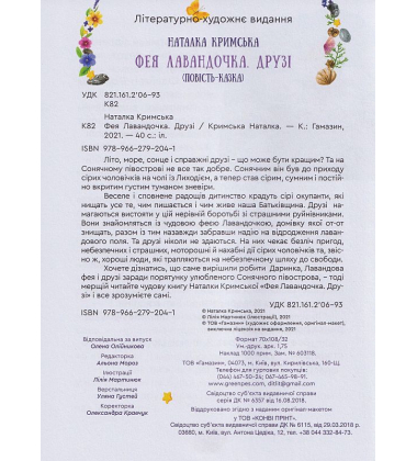 Фея Лавандочка. Друзі