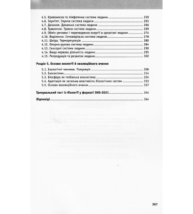 Біологія. ЗНО ДПА 2021