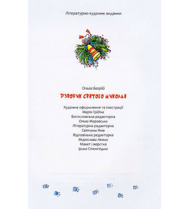 Дзвоник Святого Миколая