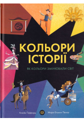 Кольори історії