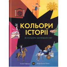 Кольори історії