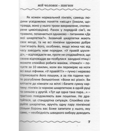 Мій чоловік - пінгвін