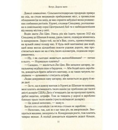 Китайський шлях. Подорож у майбутнє