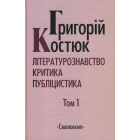 Григорій Костюк. Літературознавство, критика, публіцистика. Том 1