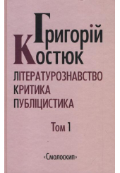 Григорій Костюк. Літературознавство, критика, публіцистика. Том 1