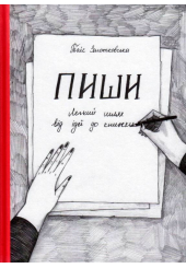 Пиши. Легкий шлях від ідеї до книжки