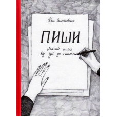 Пиши. Легкий шлях від ідеї до книжки
