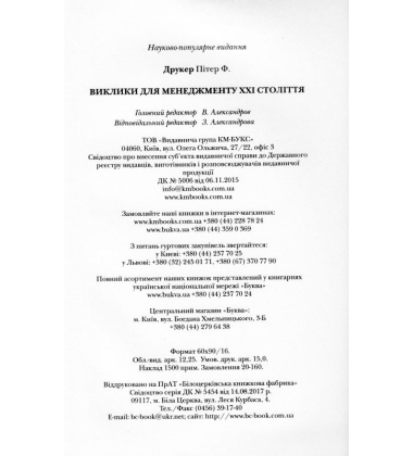 Виклики для менеджменту XXI століття