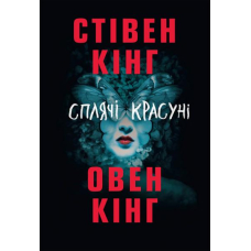 Сплячі красуні