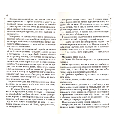 Світ очима кота Боба