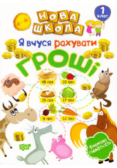 Я вчуся рахувати гроші. 1 клас