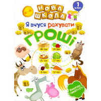 Я вчуся рахувати гроші. 1 клас