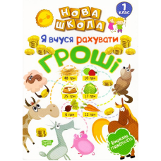 Я вчуся рахувати гроші. 1 клас