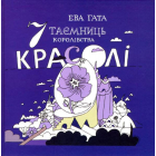 7 таємниць королівства Красолі