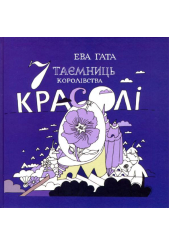 7 таємниць королівства Красолі
