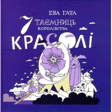 7 таємниць королівства Красолі