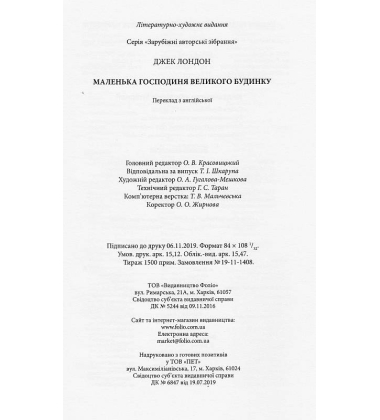 Маленька господиня Великого будинку