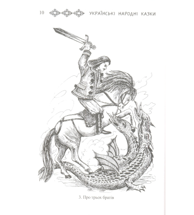 Українські народні казки: Книга 24. Казки Галичини