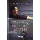Патрік Мелроуз. Молоко матері. Книга 4