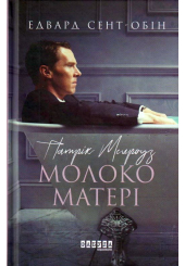 Патрік Мелроуз. Молоко матері. Книга 4