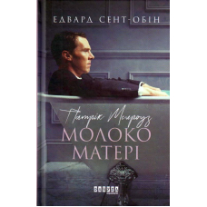 Патрік Мелроуз. Молоко матері. Книга 4