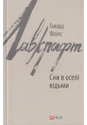 Сни в оселі відьми