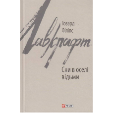 Сни в оселі відьми