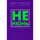 Не нюнь! Просто, трясця йому, зроби це!
