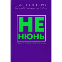 Не нюнь! Просто, трясця йому, зроби це!
