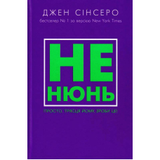 Не нюнь! Просто, трясця йому, зроби це!