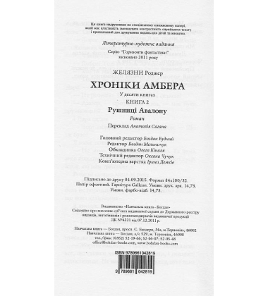 Хроніки Амбера. Книга 2. Рушниці Авалону